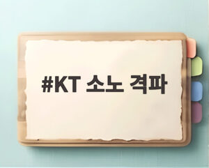 KT 소노 격파