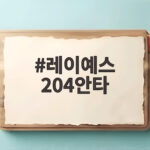 레이예스 204안타, 최원준과 KBO 단일 시즌 최다 안타 타이 레이예스 204안타