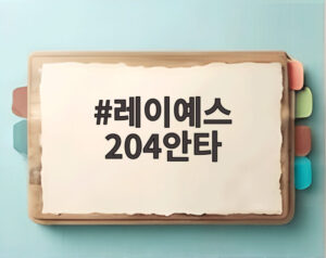 레이예스 204안타