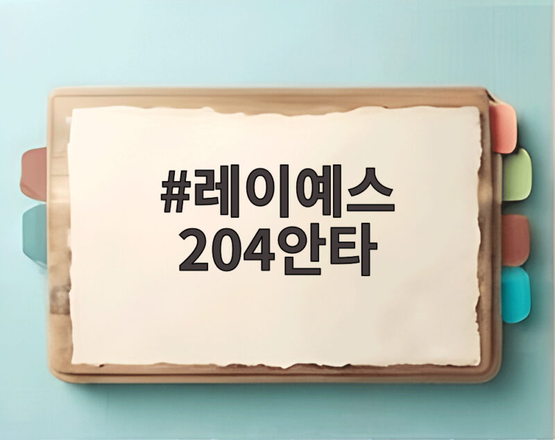 레이예스 204안타