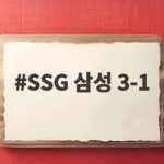 SSG 삼성 3-1 승부에서 확인한 두 팀의 가을야구 준비 SSG 삼성 3-1