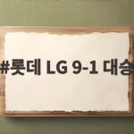 롯데 LG 9-1 대승 전민재 쐐기포로 4연패 탈출 롯데 LG 9-1 대승