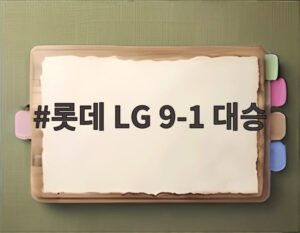 롯데 LG 9-1 대승