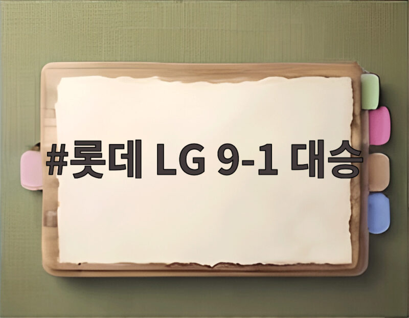 롯데 LG 9-1 대승 전민재 쐐기포로 4연패 탈출 1 롯데 LG 9-1 대승
