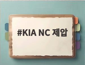 KIA NC 제압