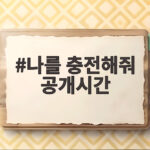 나를 충전해줘 공개시간 확인하고 설레는 K로코 만나기 나를 충전해줘 공개시간