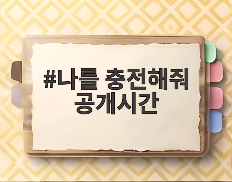 나를 충전해줘 공개시간 확인하고 설레는 K로코 만나기 1 나를 충전해줘 공개시간