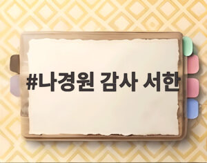 나경원 감사 서한