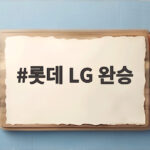 롯데 LG 완승