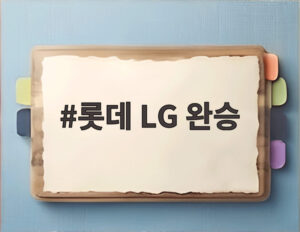 롯데 LG 완승