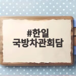 한일 국방차관회담