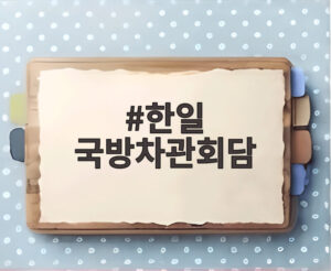 한일 국방차관회담