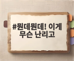 뭔데뭔데! 이게 무슨 난리고