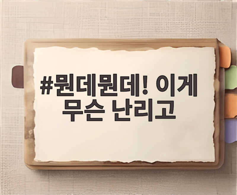 뭔데뭔데! 이게 무슨 난리고 첫 방송 관전포인트와 설계자 정체는 1 뭔데뭔데! 이게 무슨 난리고