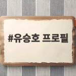 유승호 프로필 새 눈빛이 멈추게 하는 이유는? 유승호 프로필