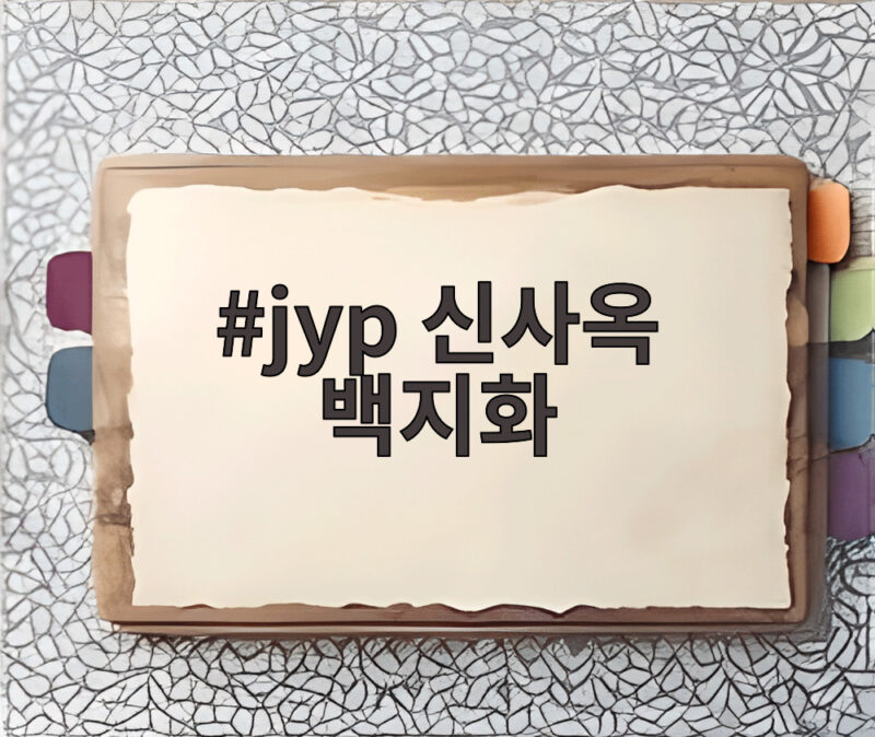 jyp 신사옥 백지화 공원 변경 논란 755억 부지 어디로 1 jyp 신사옥 백지화