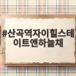 산곡역자이힐스테이트앤하늘채 분양 소식과 서울 수요 이동이 궁금하다면 산곡역자이힐스테이트앤하늘채