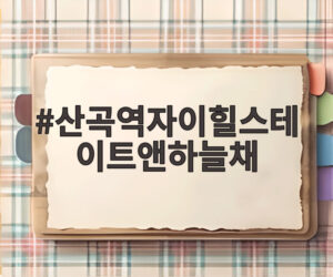 산곡역자이힐스테이트앤하늘채