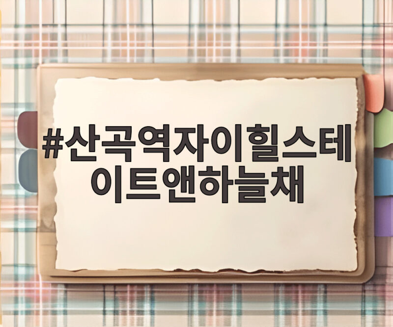 산곡역자이힐스테이트앤하늘채 분양 소식과 서울 수요 이동이 궁금하다면 1 산곡역자이힐스테이트앤하늘채