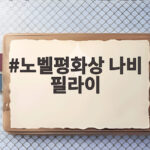 노벨평화상 나비 필라이
