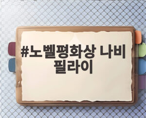 노벨평화상 나비 필라이