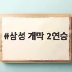 삼성 개막 2연승 10년 만에 이룬 기적의 시작일까 삼성 개막 2연승