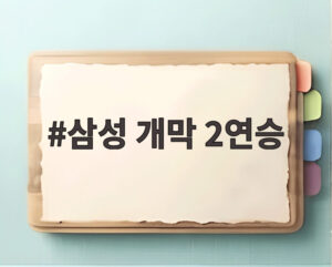 삼성 개막 2연승