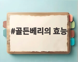 골든베리의 효능