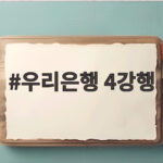 우리은행 4강행 강이슬 23점 폭발 KB와 준결승 격돌 우리은행 4강행
