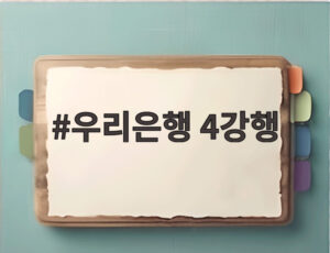 우리은행 4강행