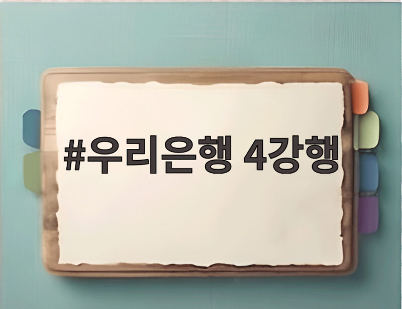 우리은행 4강행