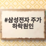 삼성전자 주가 하락원인 사상 최대 실적에도 주가가 빠진 이유 삼성전자 주가 하락원인