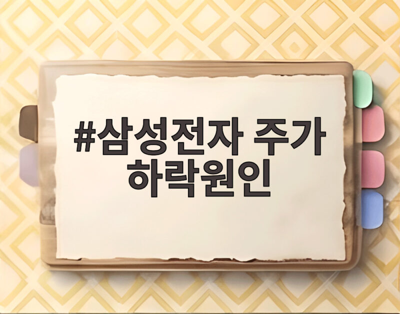 삼성전자 주가 하락원인 사상 최대 실적에도 주가가 빠진 이유 1 삼성전자 주가 하락원인