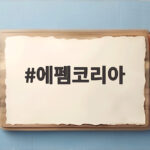 에펨코리아 배달 기사가 동전 3만원을 두고 온 이유 에펨코리아