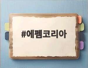 에펨코리아
