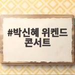 박신혜 위켄드 콘서트