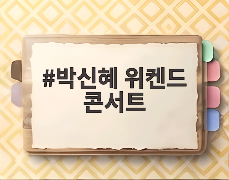 박신혜 위켄드 콘서트 출산 2주 만에 공연장 나들이 1 박신혜 위켄드 콘서트