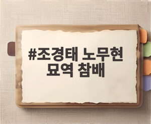 조경태 노무현 묘역 참배