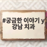 궁금한 이야기 y 강남 치과