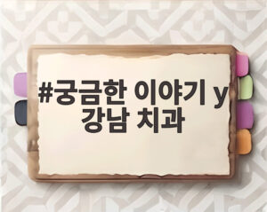 궁금한 이야기 y 강남 치과