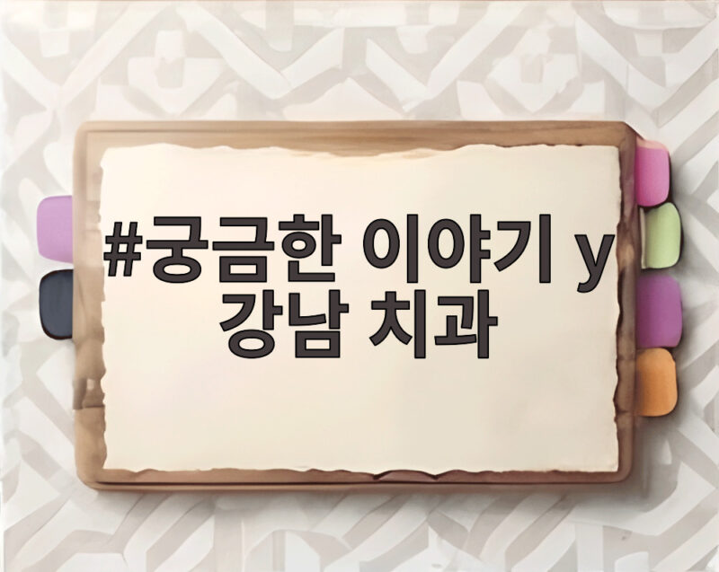 궁금한 이야기 Y 강남 치과 속 직원들이 겪은 충격적 갑질과 비밀 1 궁금한 이야기 y 강남 치과