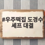 우주떡집 도경수 셰프 대결에 이영지 메인 셰프 자리까지 위험하다 우주떡집 도경수 셰프 대결