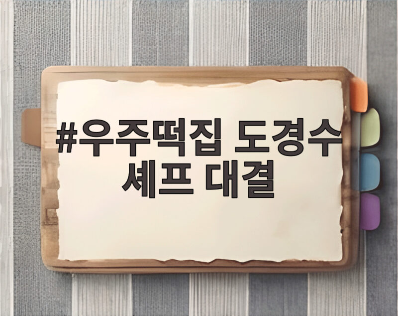 우주떡집 도경수 셰프 대결에 이영지 메인 셰프 자리까지 위험하다 1 우주떡집 도경수 셰프 대결