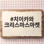 치이카와 크리스마스마켓