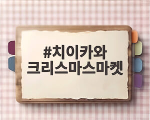치이카와 크리스마스마켓