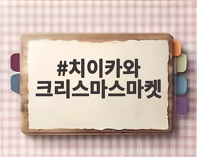 치이카와 크리스마스마켓 2026 일본에서 처음 열린다 1 치이카와 크리스마스마켓