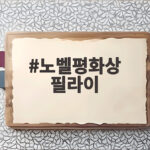 노벨평화상 필라이가 알려주는 국제법 수호의 의미 노벨평화상 필라이