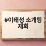이태성 소개팅 재회