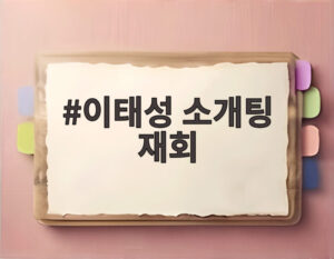 이태성 소개팅 재회
