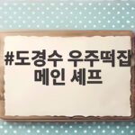 도경수 우주떡집 메인 셰프 자리까지 위협한 주방 활약 도경수 우주떡집 메인 셰프